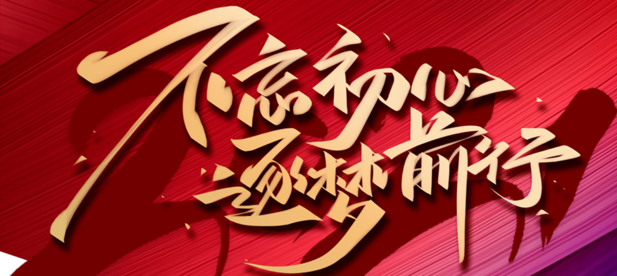 2021，不忘初心，逐夢(mèng)前行！